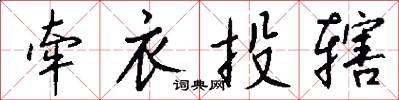 牵衣投辖怎么写好看