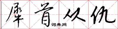犀首从仇怎么写好看