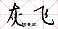 灰飞怎么写好看