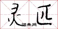 灵匹怎么写好看