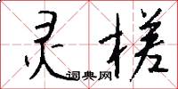 灵槎怎么写好看