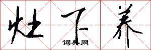灶下养怎么写好看