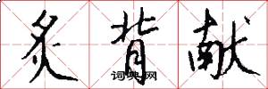 炙背献怎么写好看