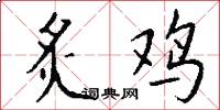 炙鸡怎么写好看