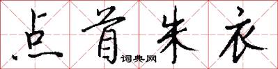 点首朱衣怎么写好看