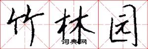 竹林园怎么写好看