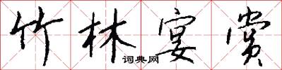 竹林宴赏怎么写好看