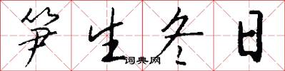 笋生冬日怎么写好看