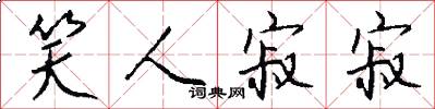笑人寂寂怎么写好看