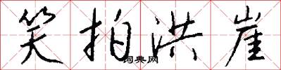 笑拍洪崖怎么写好看