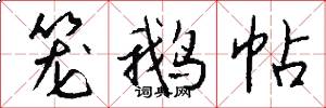 笼鹅帖怎么写好看