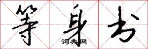 等身书怎么写好看