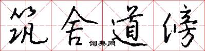 筑舍道傍怎么写好看