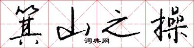 箕山之操怎么写好看