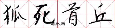 狐死首丘怎么写好看