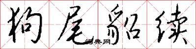 狗尾貂续怎么写好看