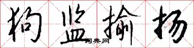 狗监揄扬怎么写好看