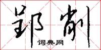 郢削怎么写好看