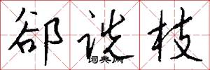 郤诜枝怎么写好看