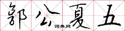 郭公夏五怎么写好看
