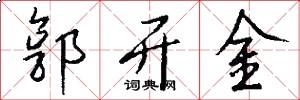 郭开金怎么写好看