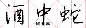 酒中蛇怎么写好看