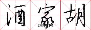 酒家胡怎么写好看
