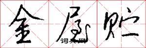 金屋贮怎么写好看