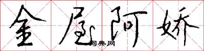 金屋阿娇怎么写好看