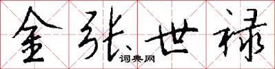 金张世禄怎么写好看