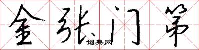 金张门第怎么写好看