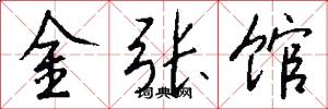 金张馆怎么写好看