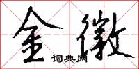 金徽怎么写好看