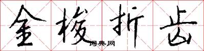 金梭折齿怎么写好看
