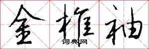 金椎袖怎么写好看