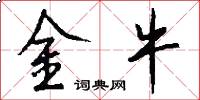 金牛怎么写好看