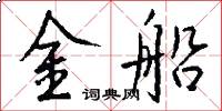 金船怎么写好看