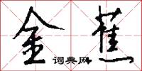金蕉怎么写好看