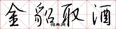 金貂取酒怎么写好看
