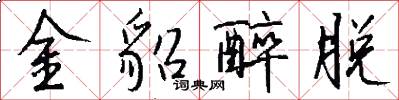 金貂醉脱怎么写好看