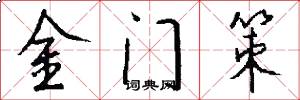 金门策怎么写好看