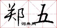 郑五怎么写好看