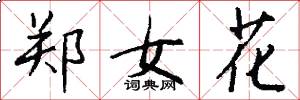 郑女花怎么写好看
