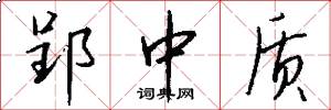 郢中质怎么写好看