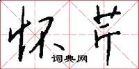 怀芹怎么写好看