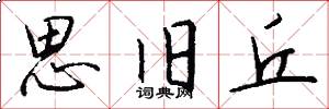 思旧丘怎么写好看