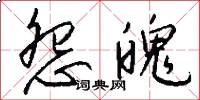 怨魄怎么写好看
