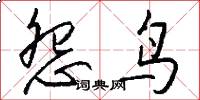 怨鸟怎么写好看
