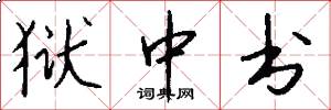 狱中书怎么写好看