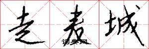 走麦城怎么写好看